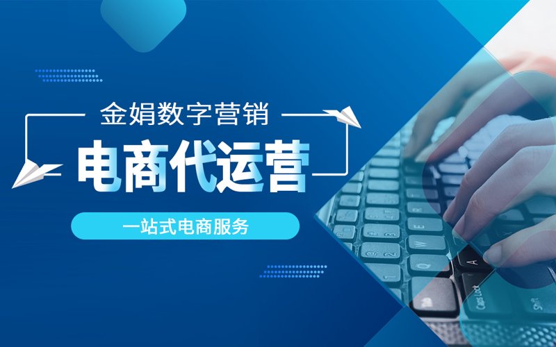 网店代运营：电商浪潮中的新风向