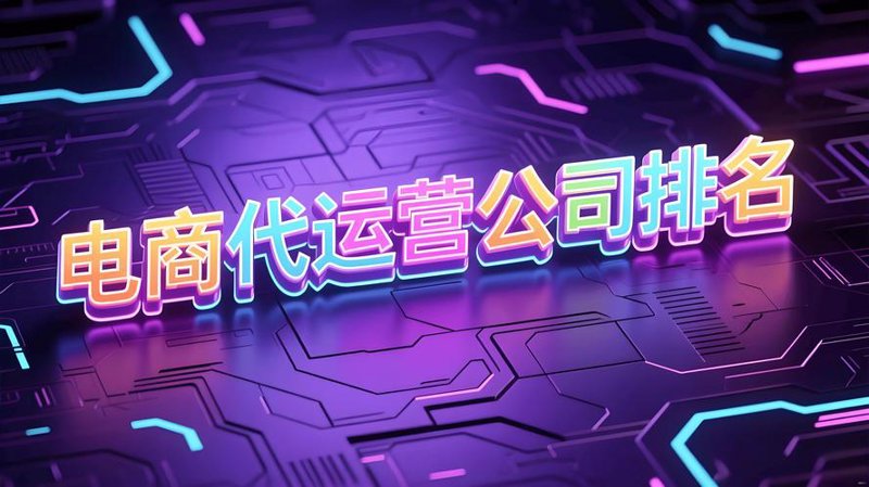 网店代运营行业的最新发展动态