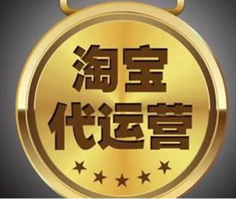 网店代运营:电商市场的精准导航
