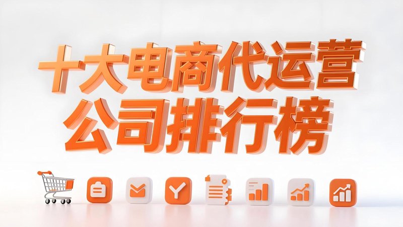 电商代运营:海口的崛起与挑战